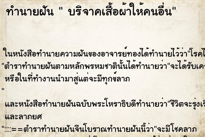 ทำนายฝัน บริจาคเสื้อผ้าให้คนอื่น ทำนายฝัน บริจาคเสื้อผ้าให้คนอื่น